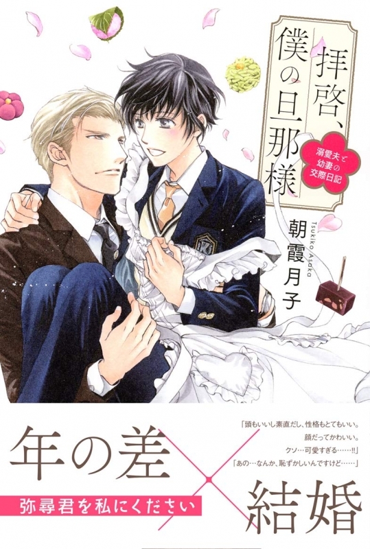 【小説まとめ買い】拝啓、僕の旦那様【ポイント還元有】
