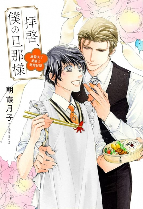 小説】拝啓、僕の旦那様 -溺愛夫と幼妻の新婚日記- | アニメイト