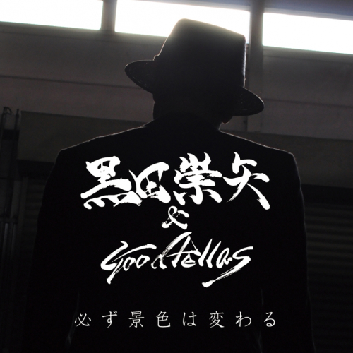 マキシシングル 必ず景色は変わる 黒田崇矢 Goodfellas アニメイト