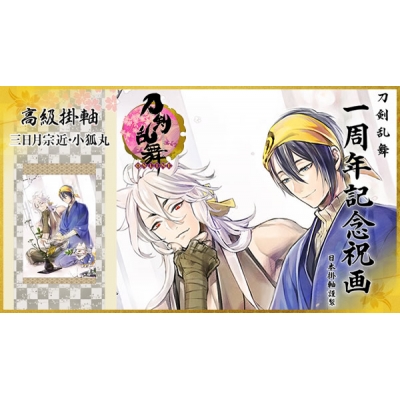 【グッズ-タペストリー】※送料無料※刀剣乱舞-ONLINE- 1周年記念祝画 掛軸 三日月宗近・小狐丸