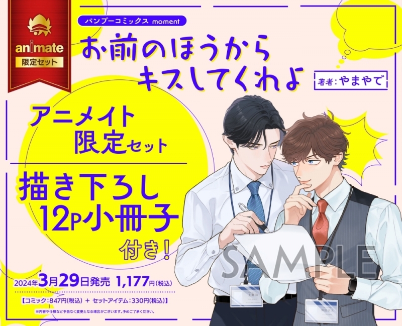 コミック】お前のほうからキスしてくれよ アニメイト限定セット【描き  