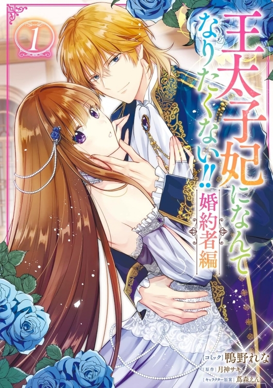 【コミックまとめ買い】王太子妃になんてなりたくない!! 婚約者編【ポイント還元有】
