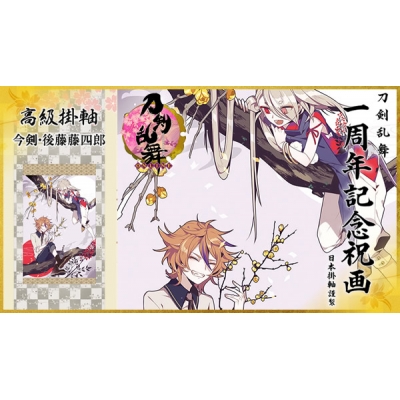 【グッズ-タペストリー】※送料無料※刀剣乱舞-ONLINE- 1周年記念祝画 掛軸 今剣・後藤藤四郎