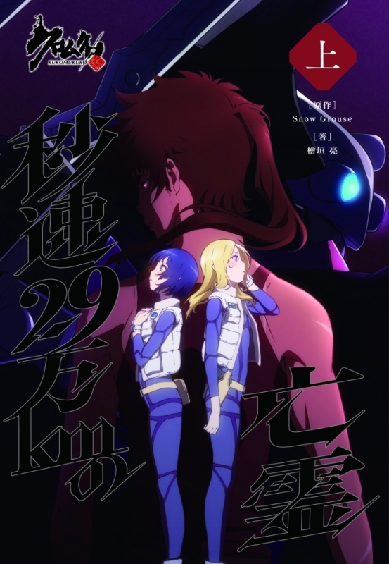 【小説】クロムクロ 秒速29万kmの亡霊(上)