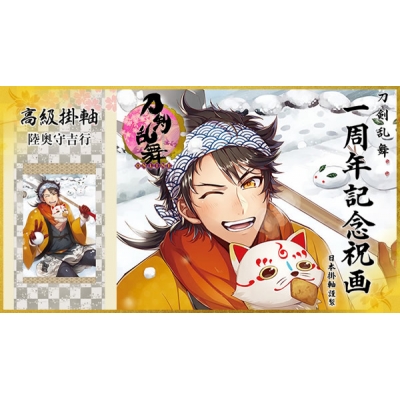 【グッズ-タペストリー】※送料無料※刀剣乱舞-ONLINE- 1周年記念祝画 掛軸 陸奥守吉行