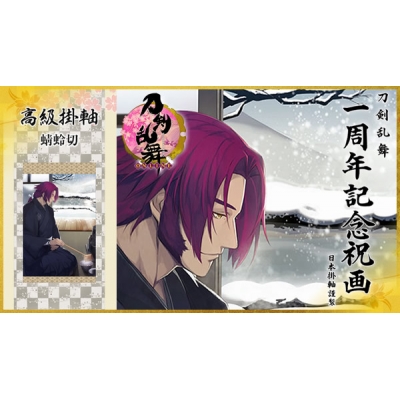 【グッズ-タペストリー】※送料無料※刀剣乱舞-ONLINE- 1周年記念祝画 掛軸 蜻蛉切