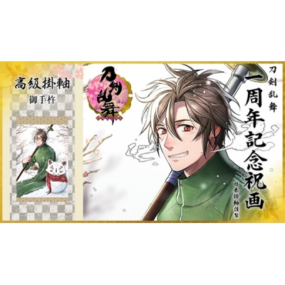 【グッズ-タペストリー】※送料無料※刀剣乱舞-ONLINE- 1周年記念祝画 掛軸 御手杵