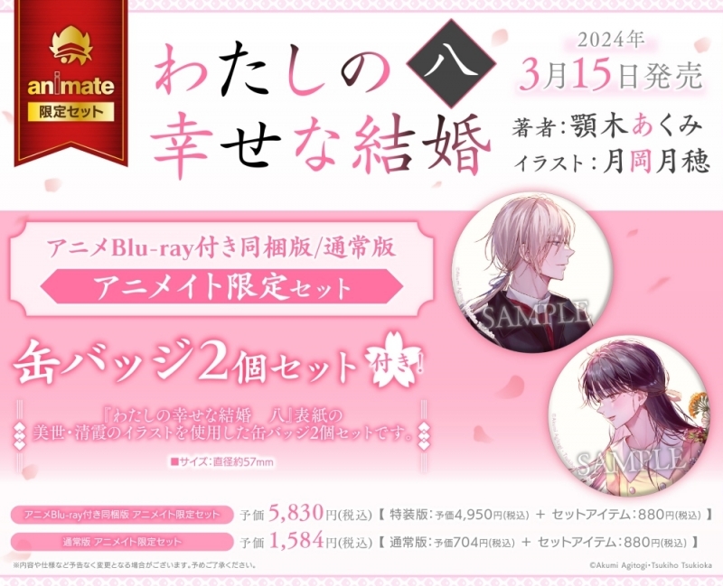 【小説】わたしの幸せな結婚 八 アニメBlu-ray付き同梱版 アニメイト限定セット【缶バッジ2個セット付き】