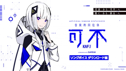 データ販売】音楽的同位体 可不(KAFU) ソングボイス ＜PCダウンロード 
