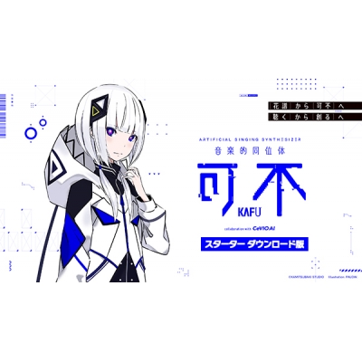 【データ販売】音楽的同位体 可不(KAFU) スターター <PCダウンロード版>(THINKR)