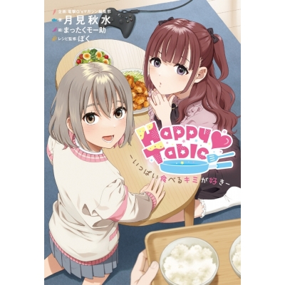 【小説】Happy#Table -いっぱい食べるキミが好き-