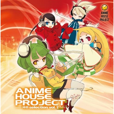 【ドラマCD】ANIME HOUSE PROJECT~神曲selection Vol.2~