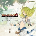 【サウンドトラック】ゲーム ブレス オブ ファイア 6 オリジナル・サウンドトラック -脈動-の画像