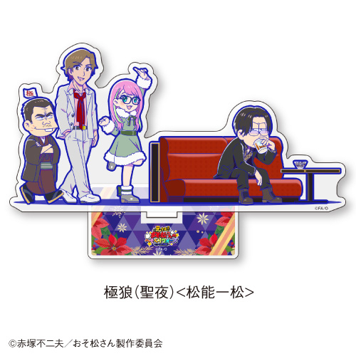 グッズ スタンドポップ 元祖 おそ松さんのへそくりウォーズ ニートの攻防 アクリルスタンド 極狼 聖夜 松能一松 カラオケの鉄人 コラボ アニメイト