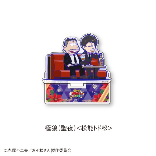 グッズ アパレル キャラクターアイテム グッズ スタンドポップ 元祖 おそ松さんのへそくりウォーズ ニートの攻防 アクリルスタンド 極狼 聖夜 松能トド松 カラオケの鉄人 コラボ アニメイト