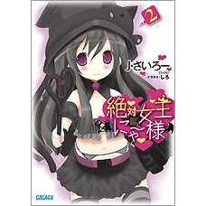 【小説】絶対女王にゃー様(2)