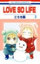 【コミック】LOVE SO LIFE(3)の画像