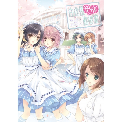 【データ販売】白衣性愛情依存症 <PCダウンロード版>(工画堂スタジオ)