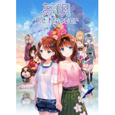【データ販売】夢現Re:Master <PCダウンロード版>(工画堂スタジオ)