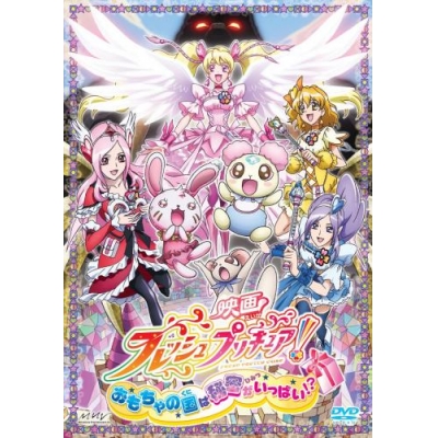 【DVD】映画 フレッシュプリキュア! おもちゃの国は秘密がいっぱい!? 通常版