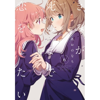 【コミック】きみが死ぬまで恋をしたい(6)