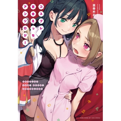 【コミック】コスプレ百合えっちアンソロジー