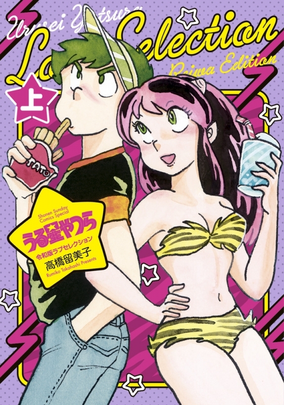 【コミックまとめ買い】うる星やつら 令和版ラブセレクション【ポイント還元有】