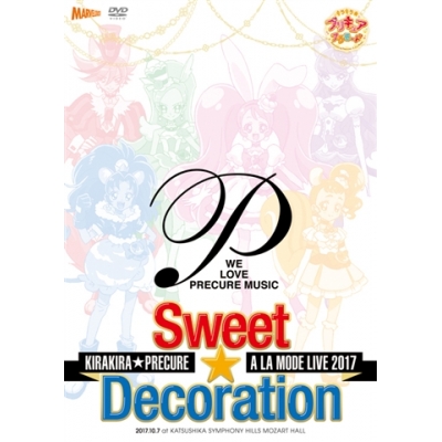 【DVD】キラキラ☆プリキュアアラモードLIVE2017 スウィート☆デコレーション