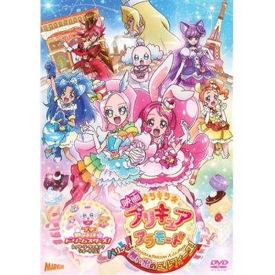 【DVD】劇場版 キラキラ☆プリキュアアラモード パリッと!想い出のミルフィーユ! 通常版