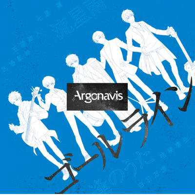 【キャラクターソング】ARGONAVIS from BanG Dream! Argonavis ゴールライン 通常盤