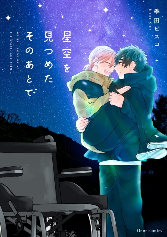 【コミックまとめ買い】星空を見つめたそのあとで【ポイント還元有】