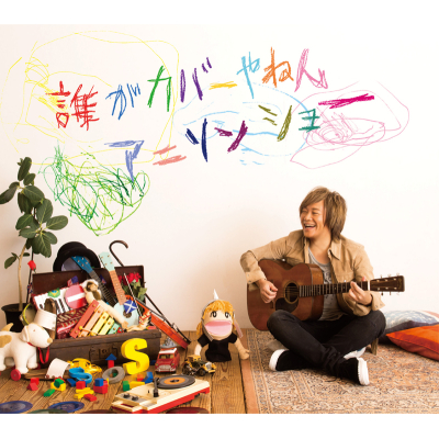 【アルバム】影山ヒロノブ/誰がカバーやねんアニソンショー 40th AnniversaryEdition 初回生産限定盤