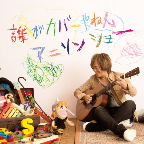 アルバム】影山ヒロノブ/誰がカバーやねんアニソンショー Normal 