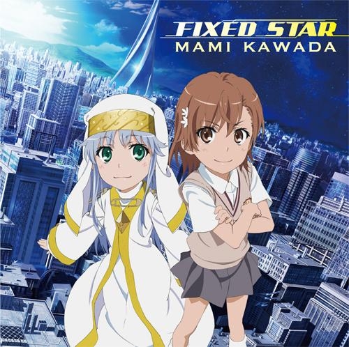 主題歌 劇場版 とある魔術の禁書目録 エンデュミオンの奇蹟 Ed Fixedstar 川田まみ アニメイト