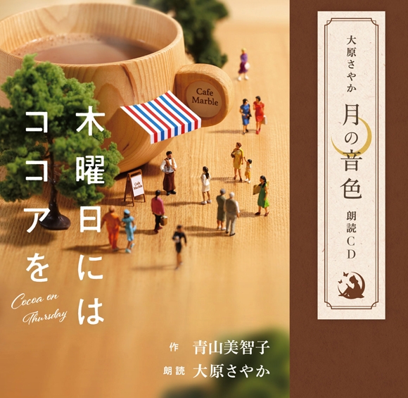 【その他(音楽)】大原さやか 月の音色 朗読CD 木曜日にはココアを