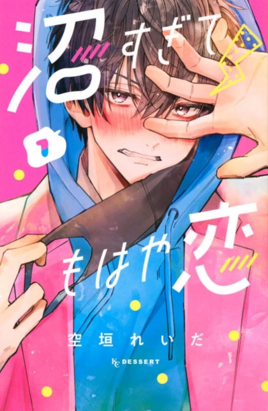 【コミックまとめ買い】沼すぎてもはや恋【ポイント還元有】