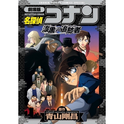 コミック 劇場版名探偵コナン 漆黒の追跡者 チェイサー アニメイト コミック 劇場版名探偵コナン 漆黒の追跡者 チェイサー アニメイト