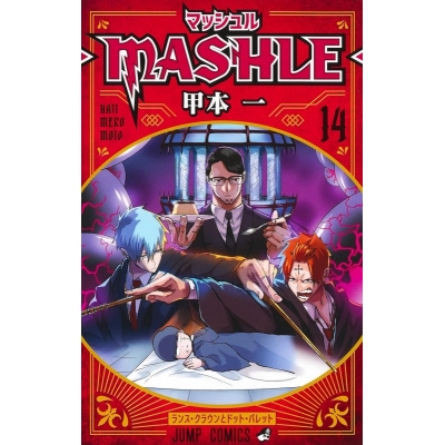 【コミック】マッシュル-MASHLE-(14)