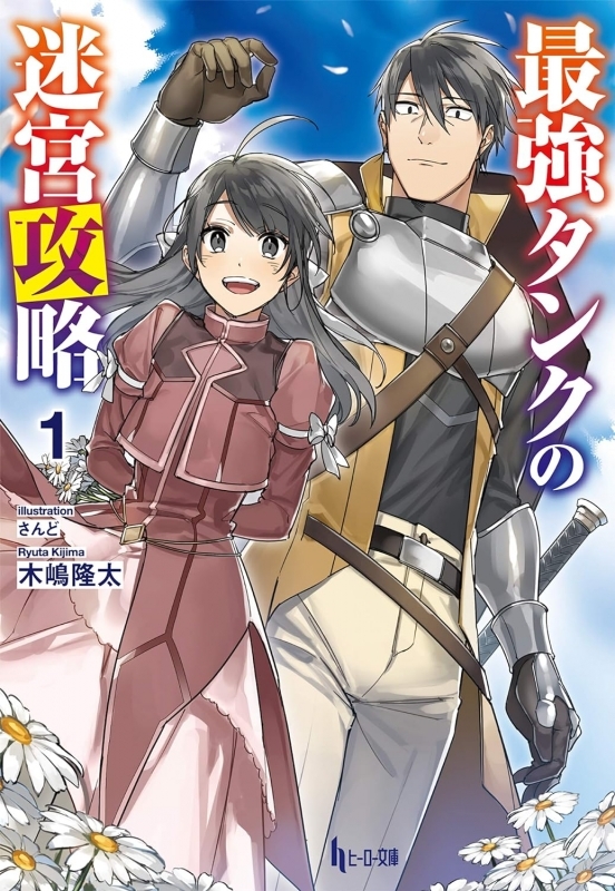 【小説】最強タンクの迷宮攻略(1)