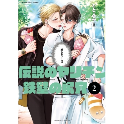 【コミック】伝説のヤリチンVS鉄壁の尻穴(2)