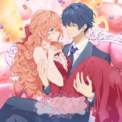 【airavalky還元版(20%)・特典なし】【音楽】TV 悪役令嬢は隣国の王太子に溺愛される OP/ED「愛のファンファーレ / 魔法の音」/高垣 彩陽 feat. 城田 優 【完全生産限定盤】