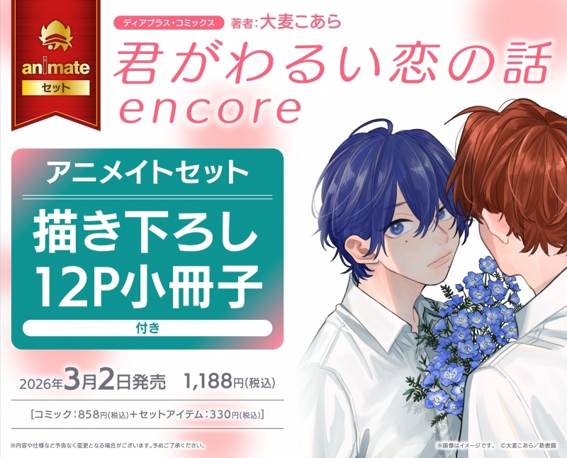 【コミック】君がわるい恋の話 encore アニメイトセット【描き下ろし12P小冊子付き】