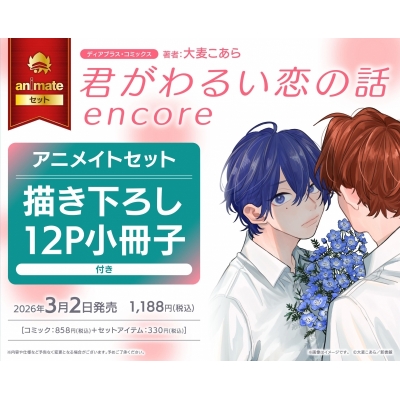 【コミック】君がわるい恋の話 encore Drama 下载 ダウンロード Download 百度网盘 Mega MediaFire Mp3 CD 分享 感想 翻译セット【描き下ろし12P小冊子付き】