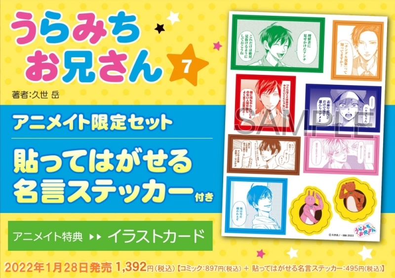 【コミック】うらみちお兄さん(7) アニメイト限定セット【貼ってはがせる名言ステッカー付き】