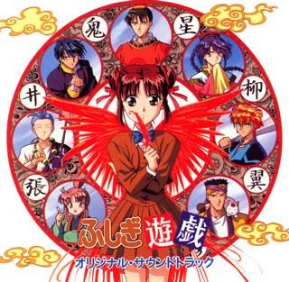 【サウンドトラック】ANIMEX ふしぎ遊戯OST 限定生産