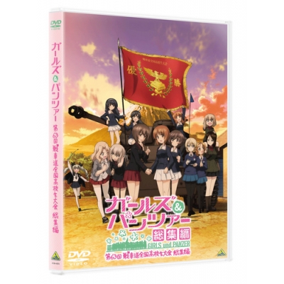 【DVD】ガールズ&パンツァー 第63回戦車道全国高校生大会 総集編