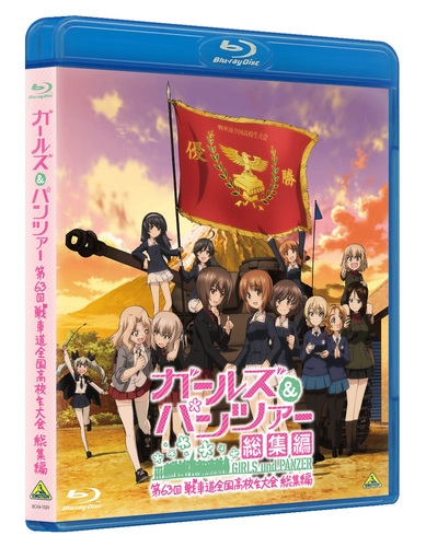 【Blu-ray】ガールズ&パンツァー 第63回戦車道全国高校生大会 総集編