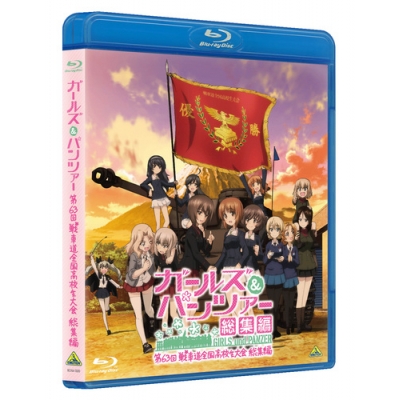 【Blu-ray】ガールズ&パンツァー 第63回戦車道全国高校生大会 総集編
