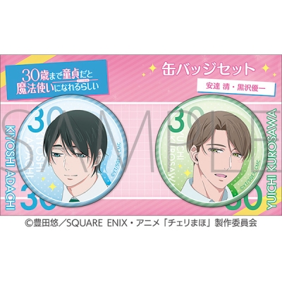 【グッズ-バッチ】30歳まで童貞だと魔法使いになれるらしい 缶バッジセット/安達 清・黒沢優一