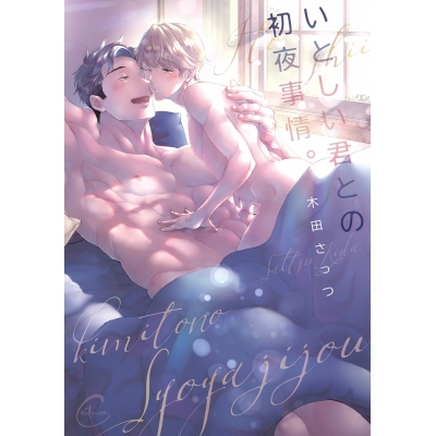 【コミック】いとしい君との初夜事情。